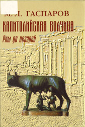 Капитолийская волчица. Рим до цезарей